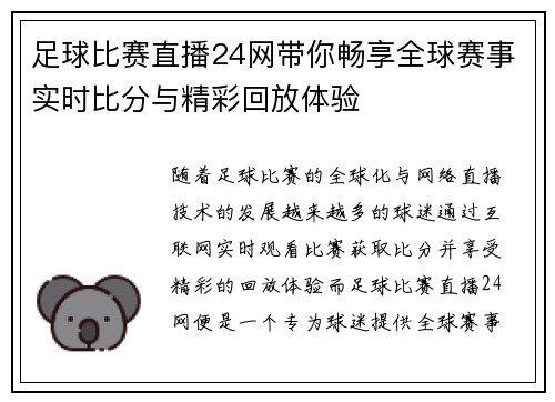 足球比赛直播24网带你畅享全球赛事实时比分与精彩回放体验